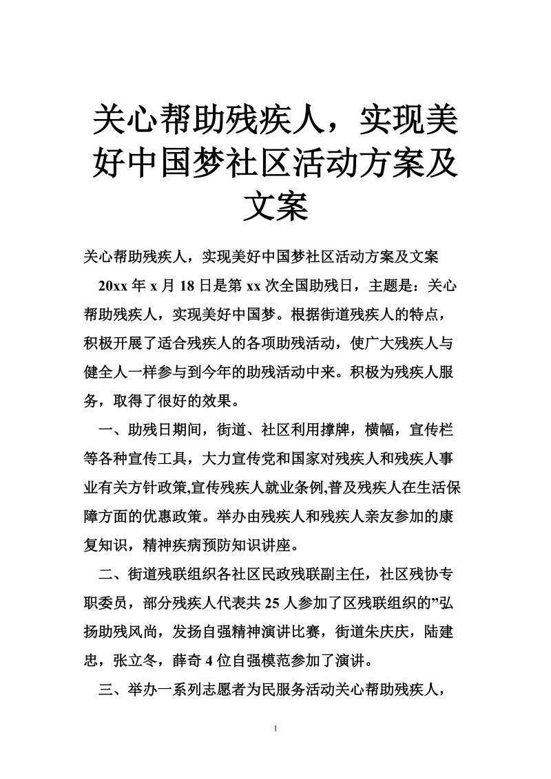 关心帮助残疾人，实现美好中国梦社区活动方案及文案.doc_第1页