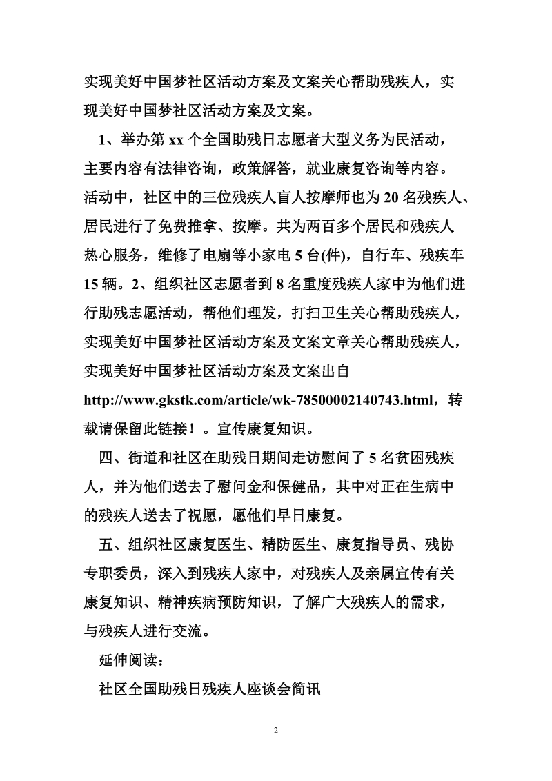 关心帮助残疾人，实现美好中国梦社区活动方案及文案.doc_第2页