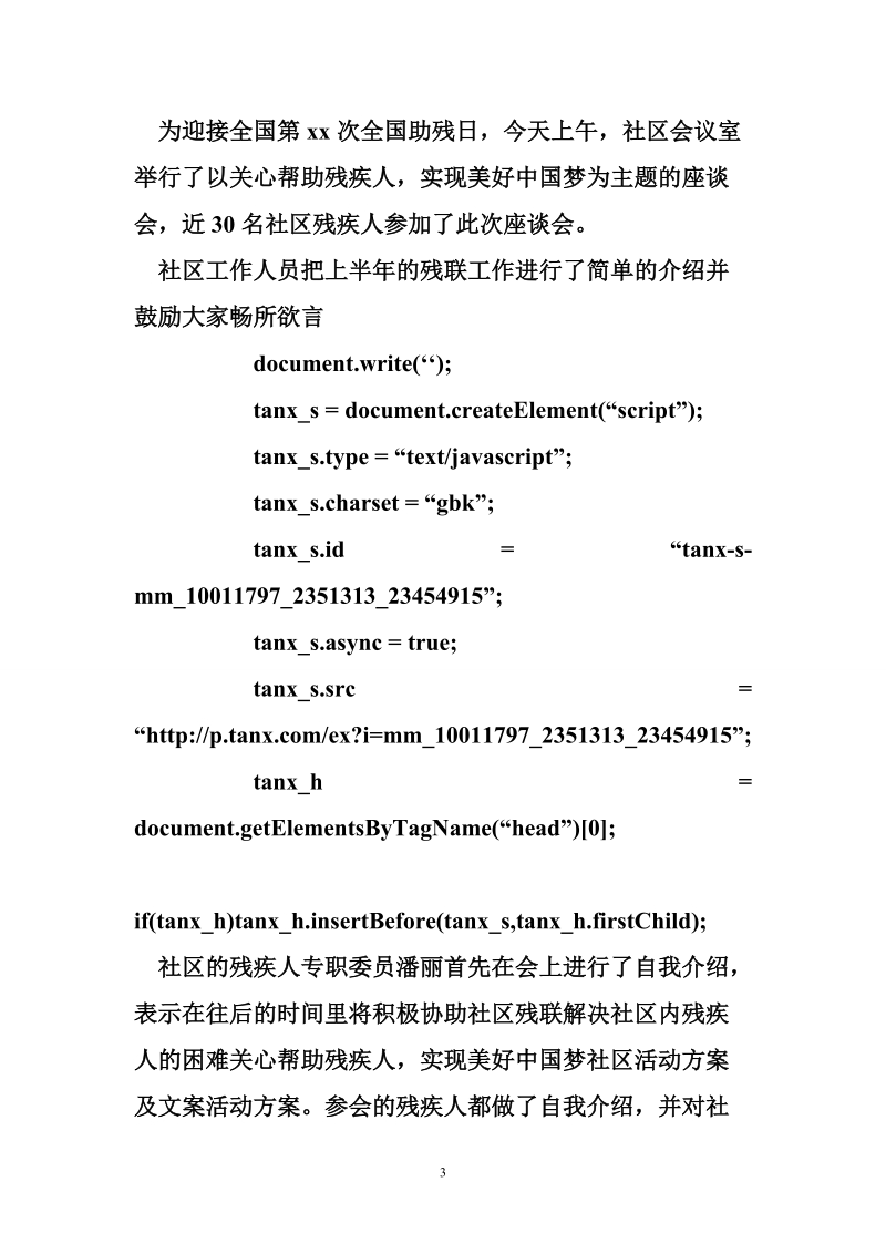 关心帮助残疾人，实现美好中国梦社区活动方案及文案.doc_第3页