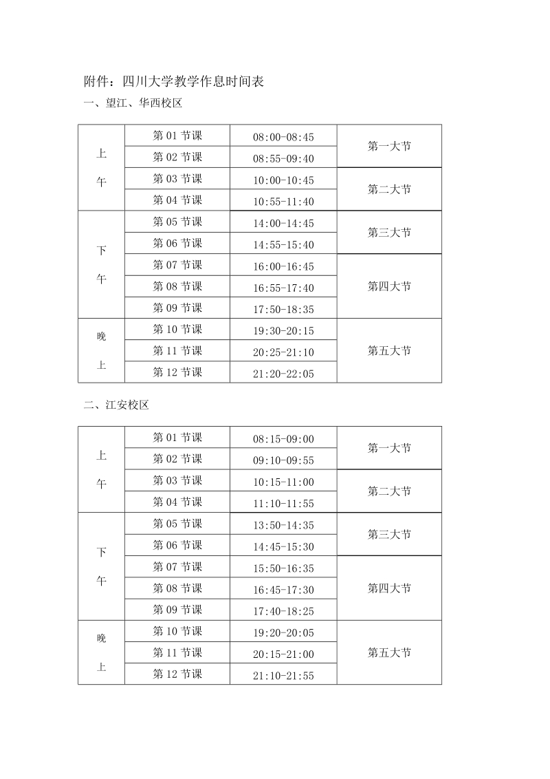 附件：四川大学教学作息时间表.doc_第1页