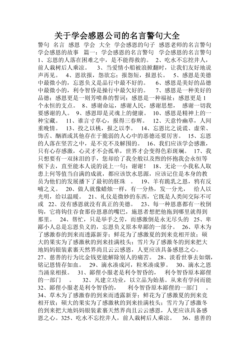 关于学会感恩公司的名言警句大全.doc.doc_第1页