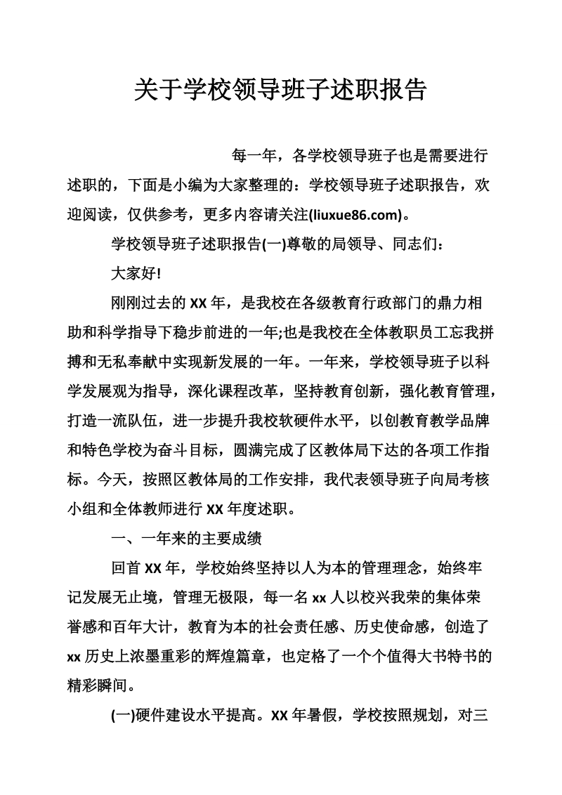 关于学校领导班子述职报告.doc_第1页