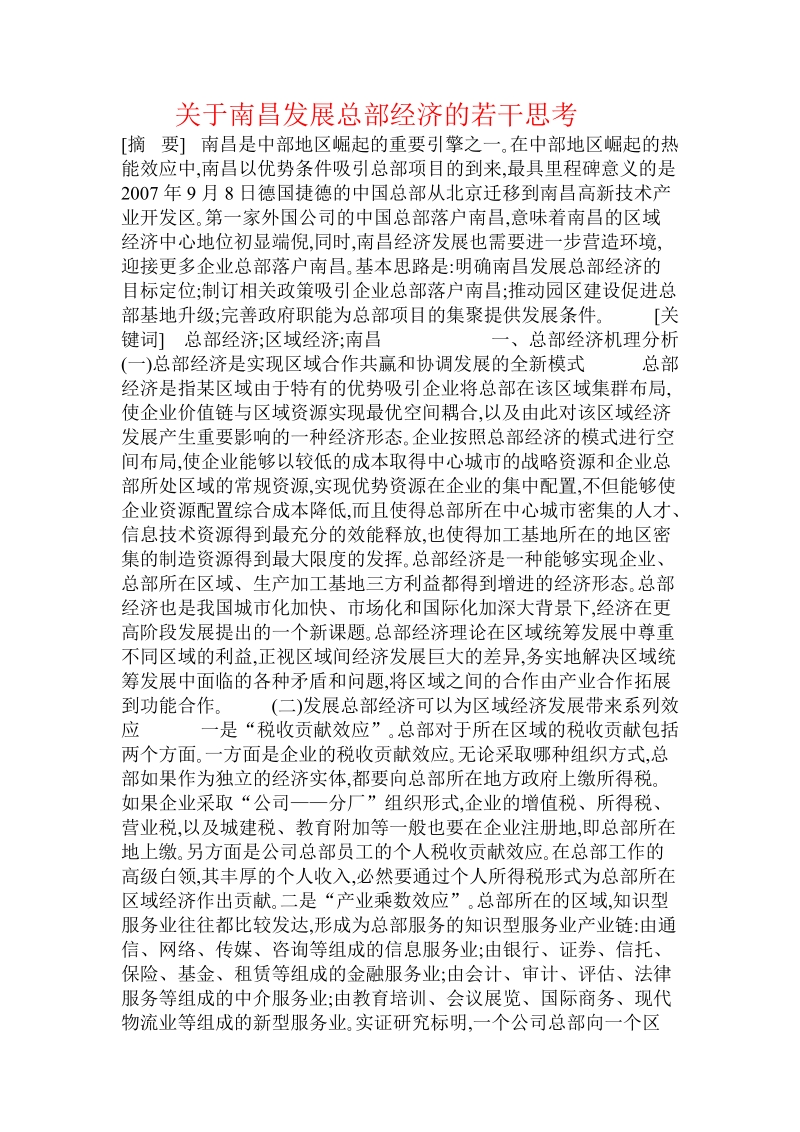 关于南昌发展总部经济的若干思考  .doc.doc_第1页