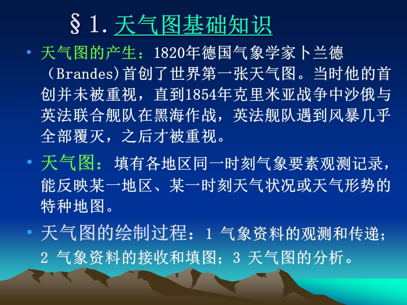 第四章  气象传真图的分析 天气图基本知识.ppt_第2页