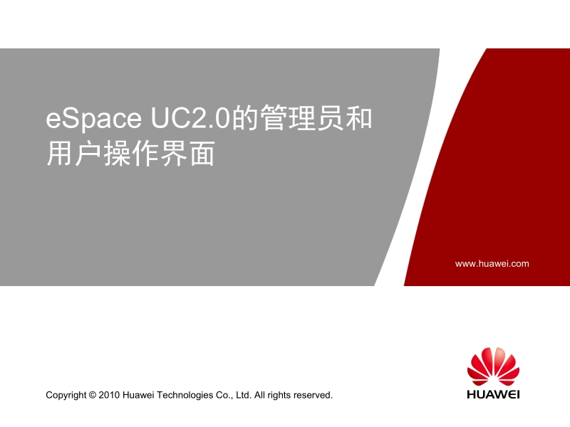 1.3 espace uc2.0的管理员和用户操作界面华为.pptx_第2页