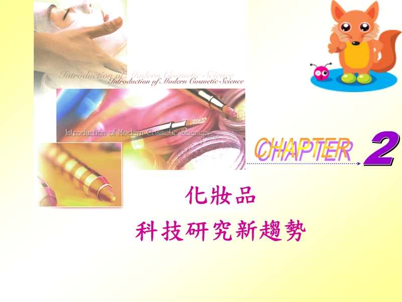 現代化妝品新論＿第2章清潔用化妝品.ppt_第1页