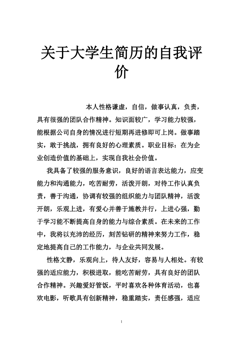 关于大学生简历的自我评价.doc_第1页