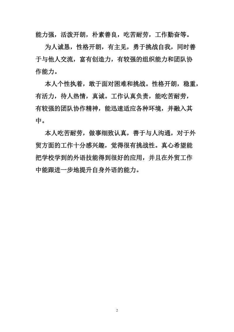 关于大学生简历的自我评价.doc_第2页