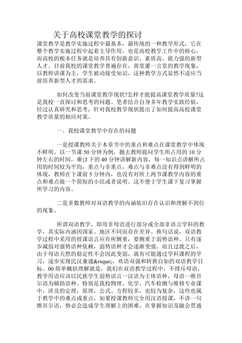 关于高校课堂教学的探讨.doc.doc_第1页