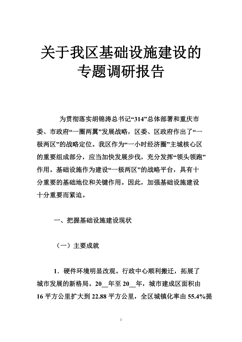 关于我区基础设施建设的专题调研报告.doc_第1页