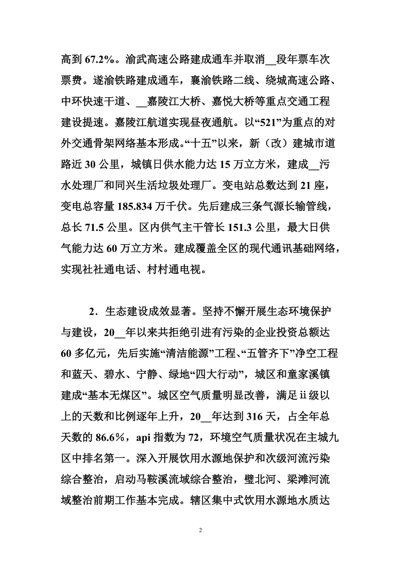 关于我区基础设施建设的专题调研报告.doc_第2页