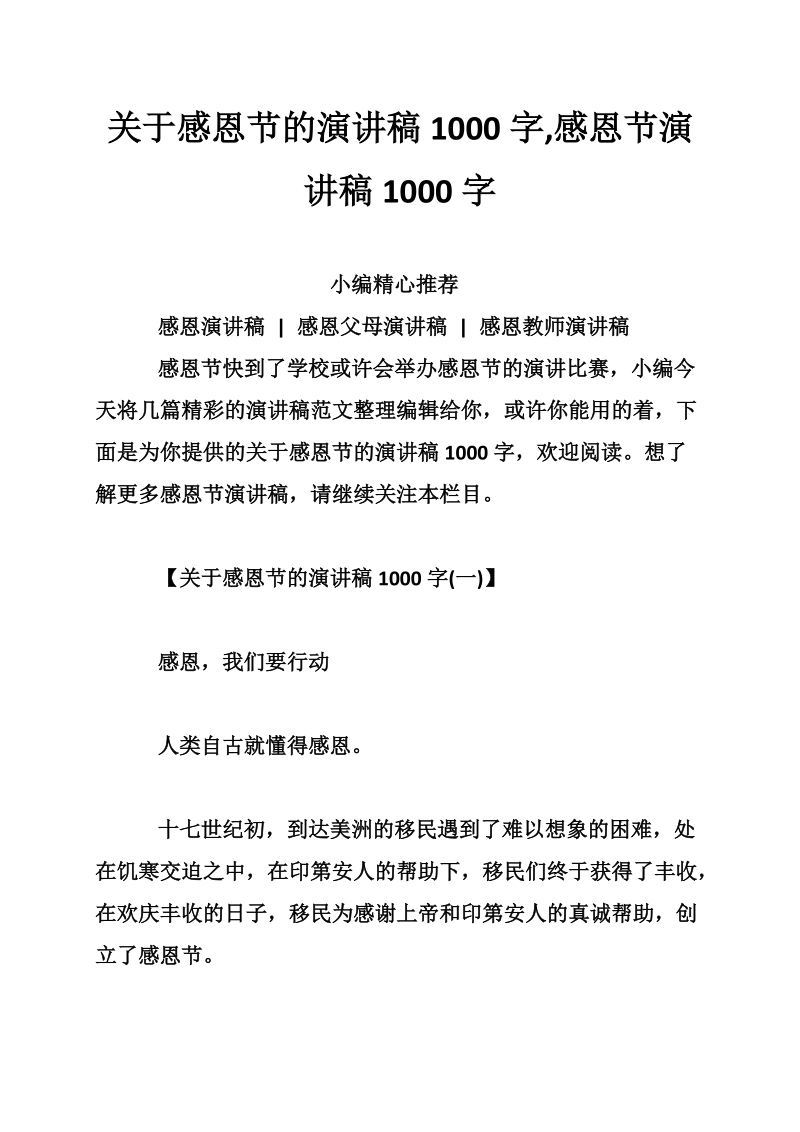 关于感恩节的演讲稿1000字,感恩节演讲稿1000字.doc_第1页