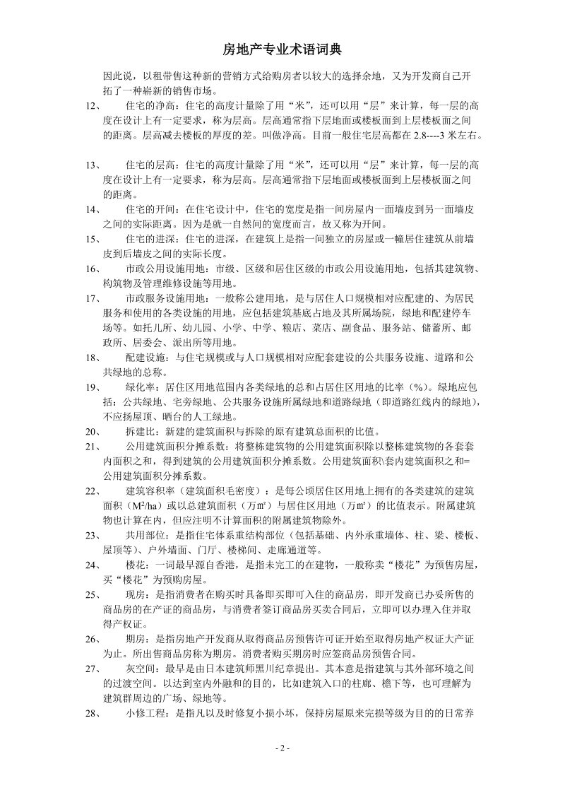 房地产专业术语词典.doc_第2页