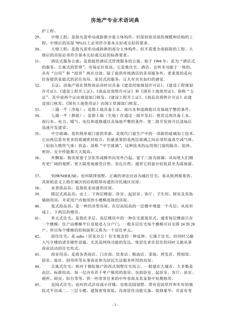 房地产专业术语词典.doc_第3页