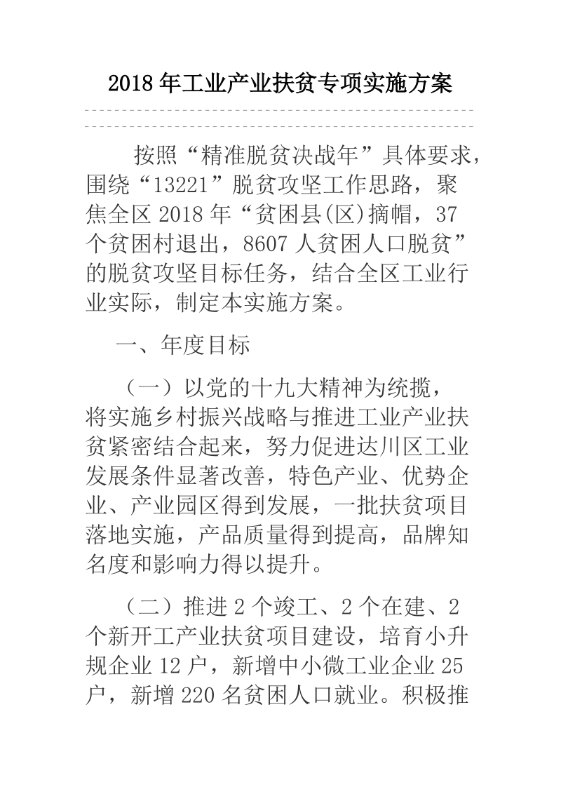 2018年工业产业扶贫专项实施方案.docx_第1页