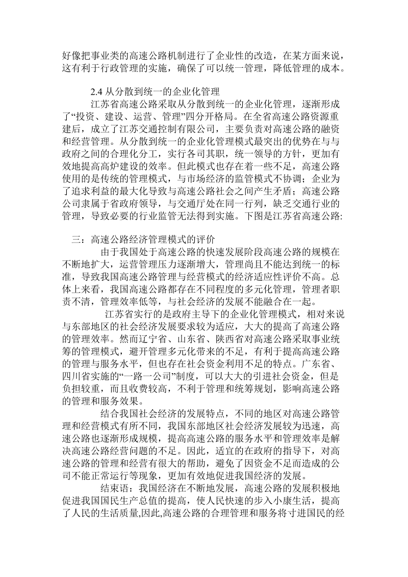 关于高速公路经济管理模式的经济适应性探讨.doc.doc_第3页