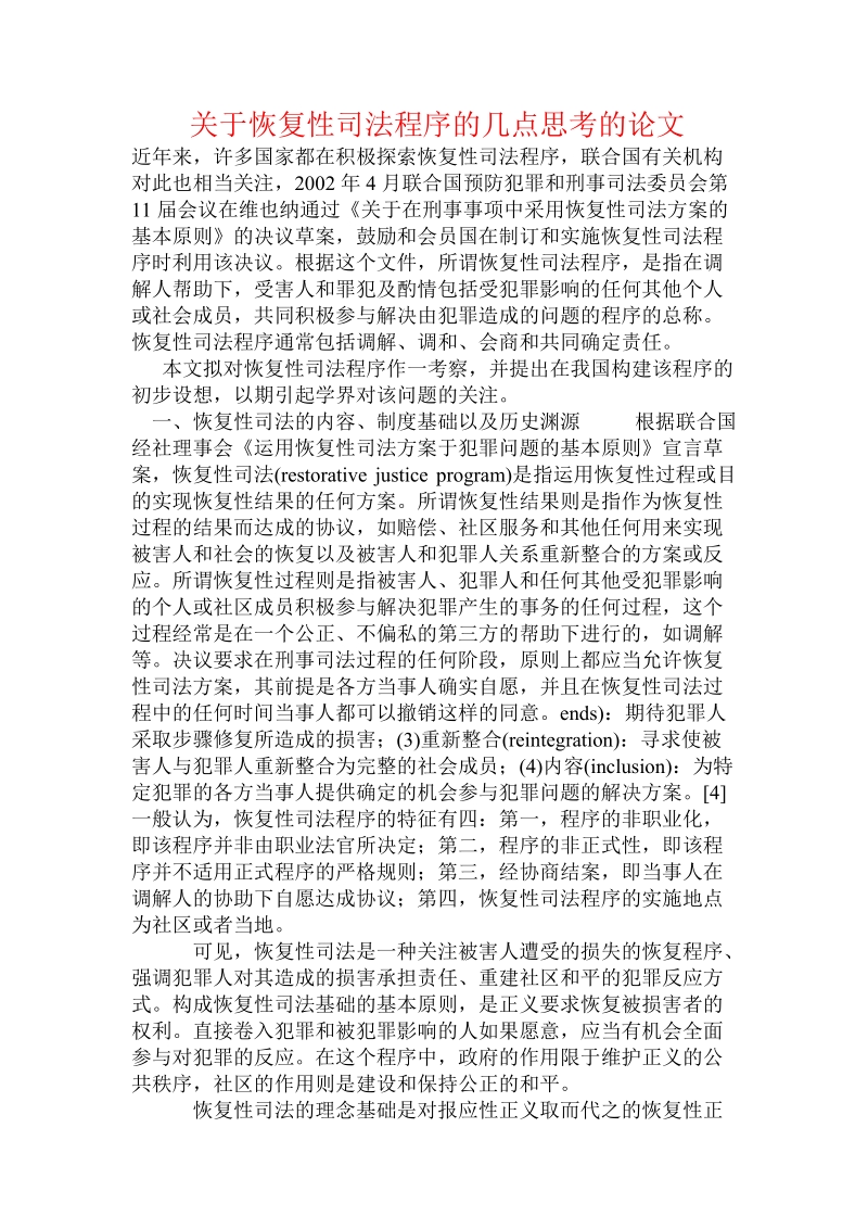 关于恢复性司法程序的几点思考的论文.doc.doc_第1页