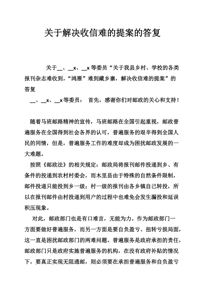 关于解决收信难的提案的答复.doc_第1页