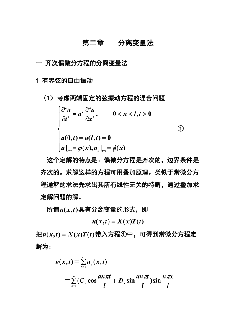 分离变量法.doc_第1页