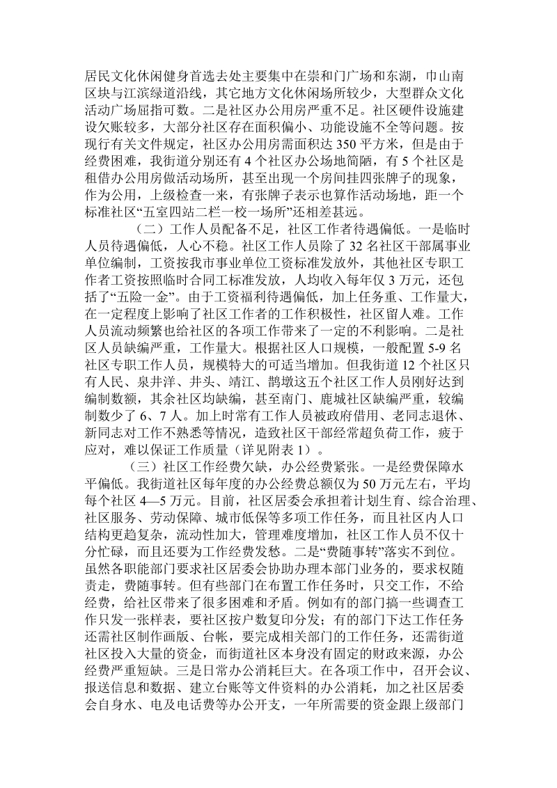 关于社区工作的调研报告.doc.doc_第2页