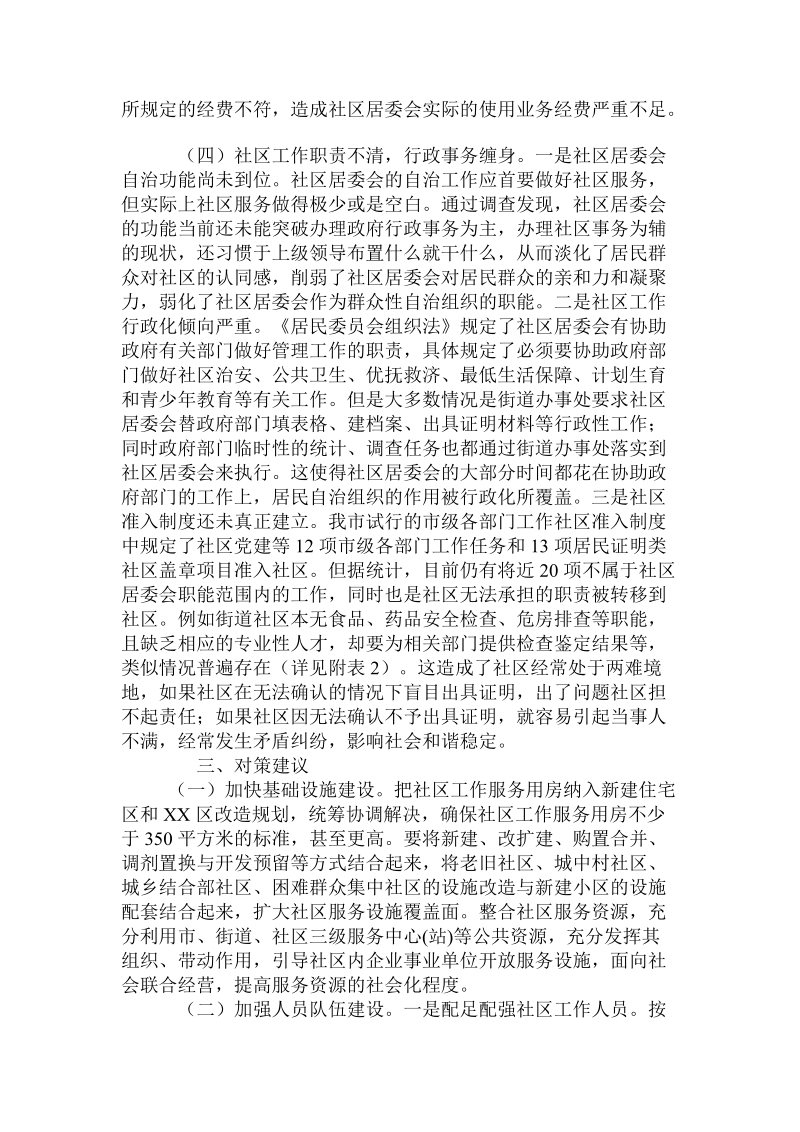 关于社区工作的调研报告.doc.doc_第3页