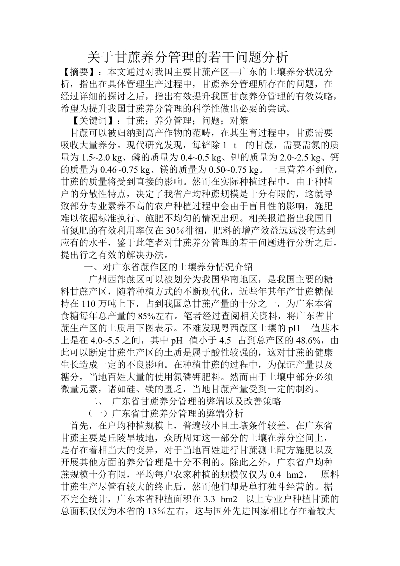 关于甘蔗养分管理的若干问题分析.doc.doc_第1页