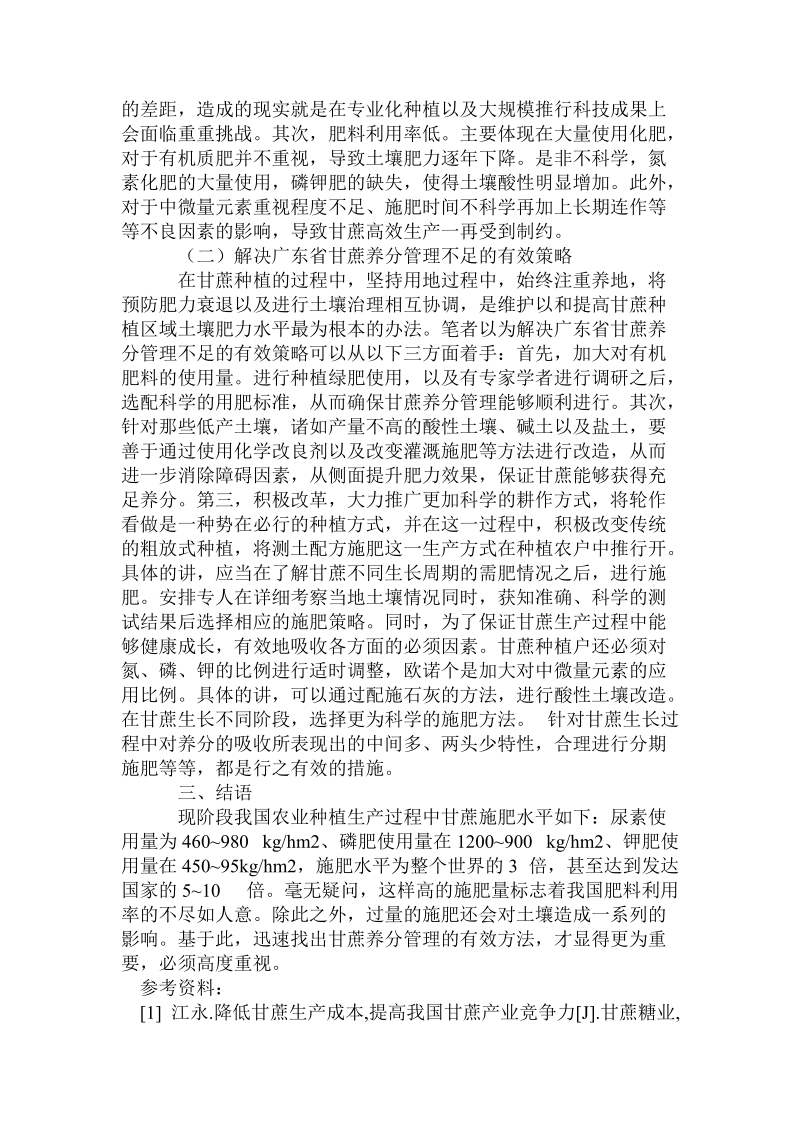 关于甘蔗养分管理的若干问题分析.doc.doc_第2页