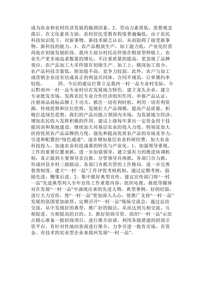 关于一村一品发展情况调查报告.doc.doc_第3页