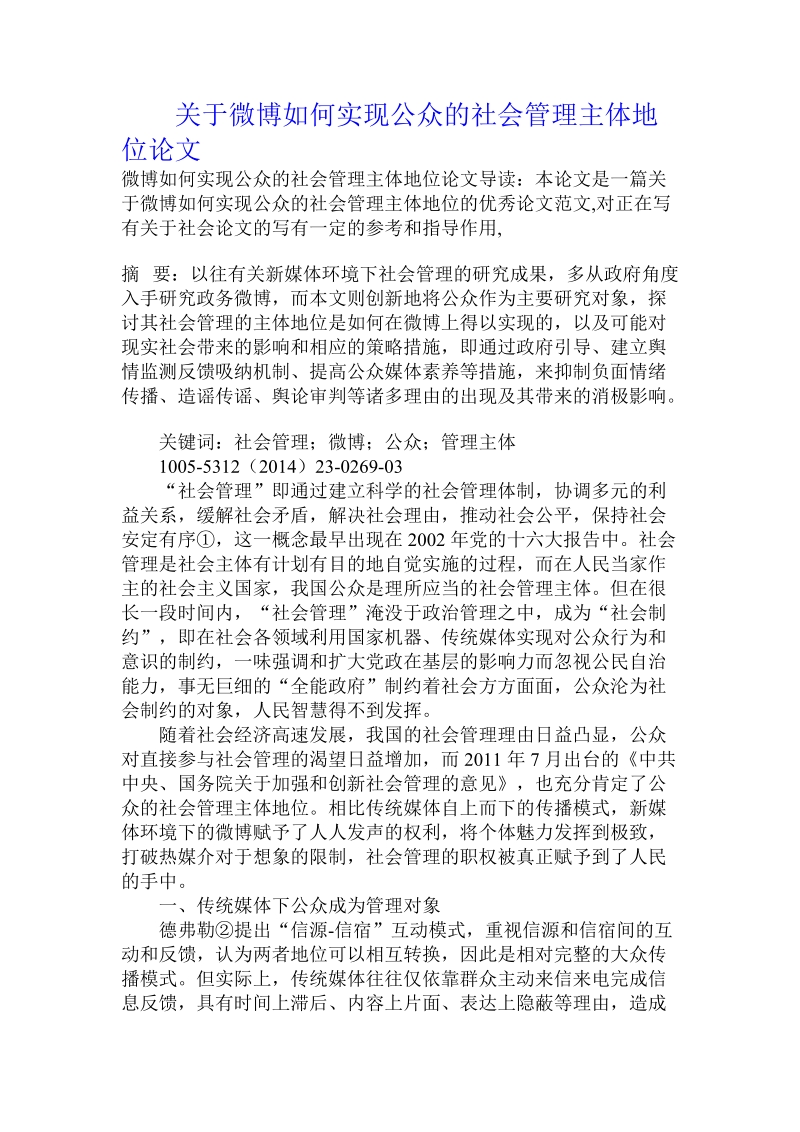 关于微博如何实现公众的社会管理主体地位论文.doc.doc_第1页