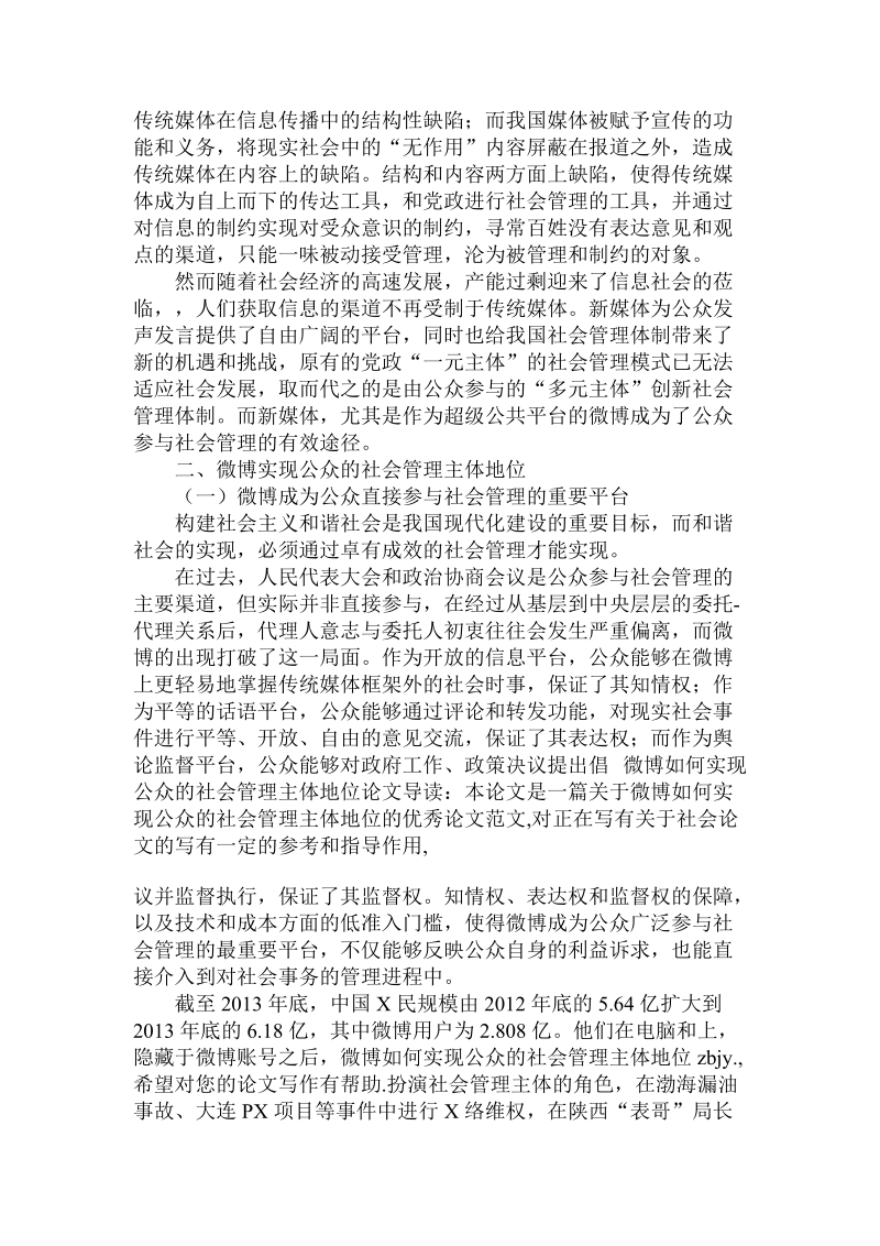 关于微博如何实现公众的社会管理主体地位论文.doc.doc_第2页