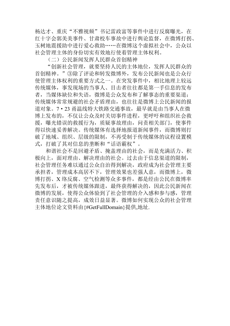 关于微博如何实现公众的社会管理主体地位论文.doc.doc_第3页