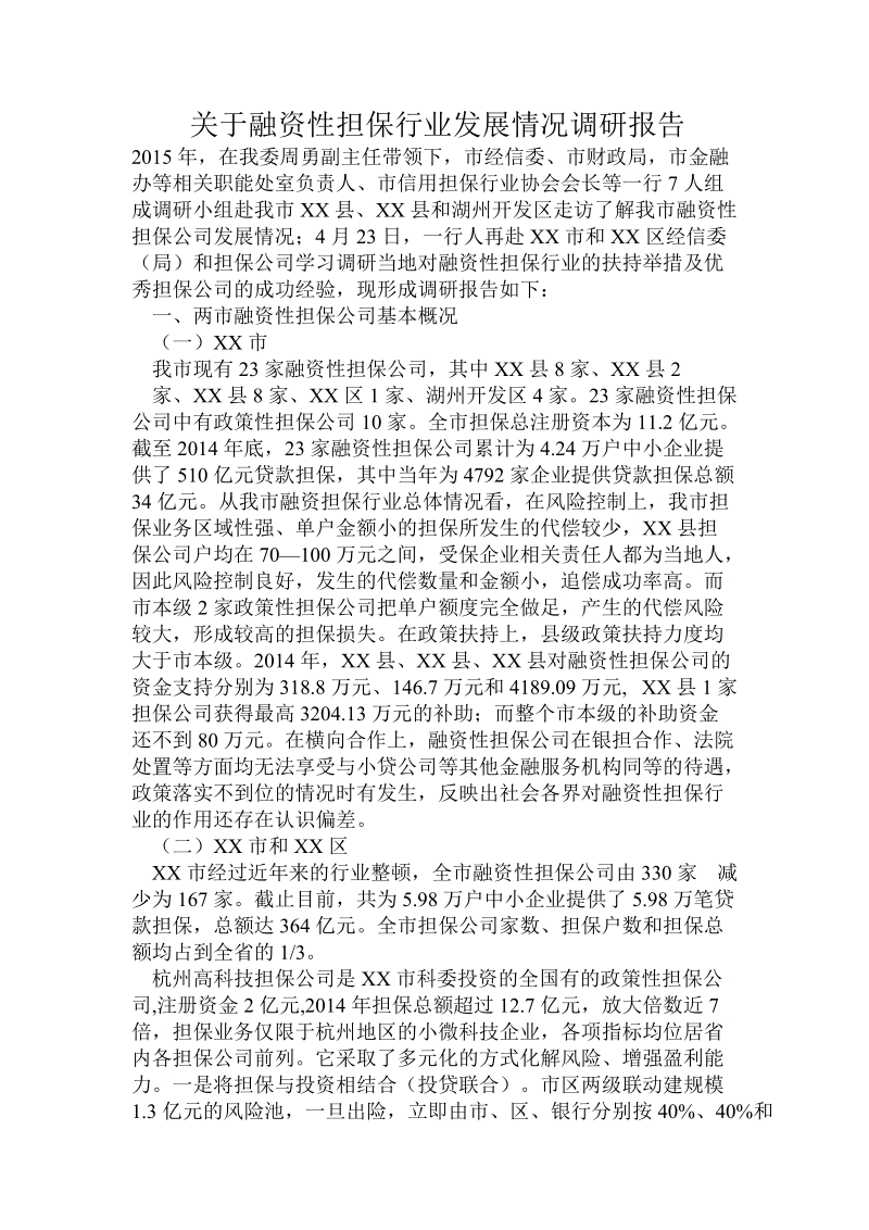 关于融资性担保行业发展情况调研报告.doc.doc_第1页