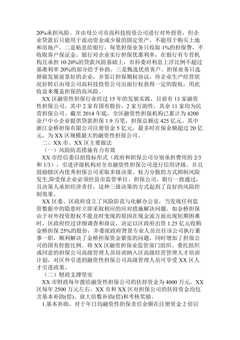 关于融资性担保行业发展情况调研报告.doc.doc_第2页