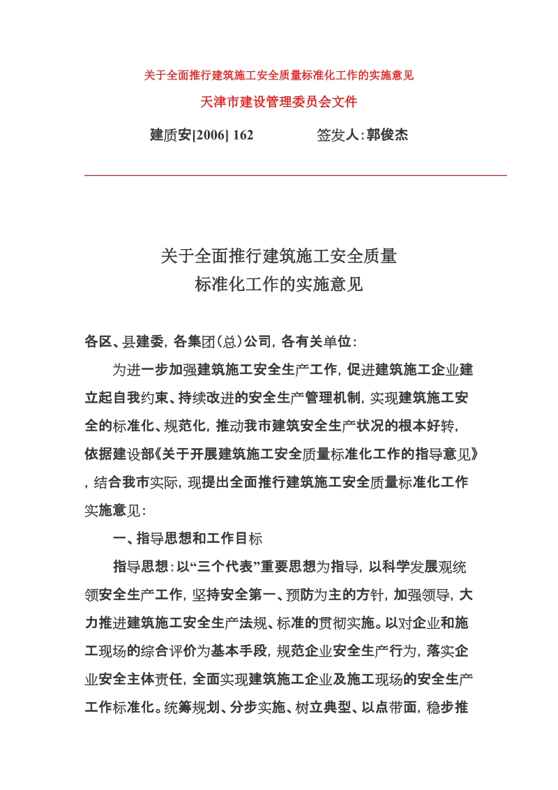 关于全面推行建筑施工安全质量标准化工作的实施意见.doc_第1页