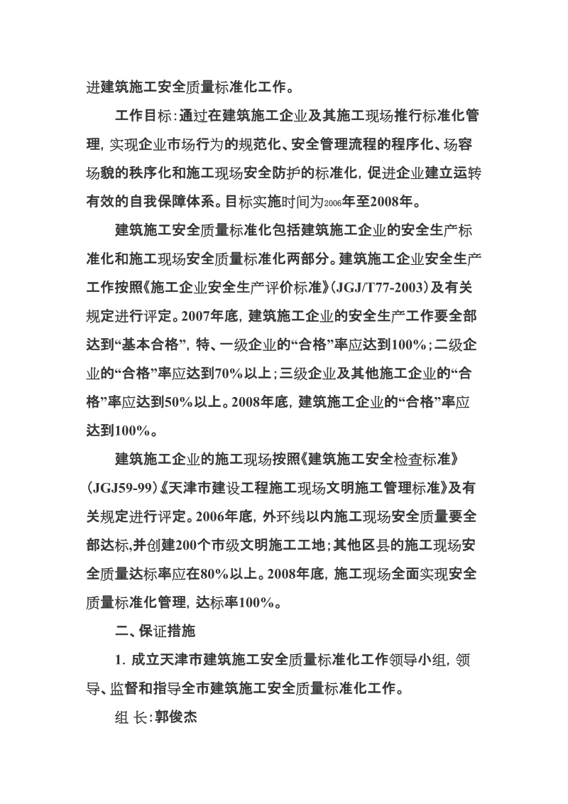 关于全面推行建筑施工安全质量标准化工作的实施意见.doc_第2页