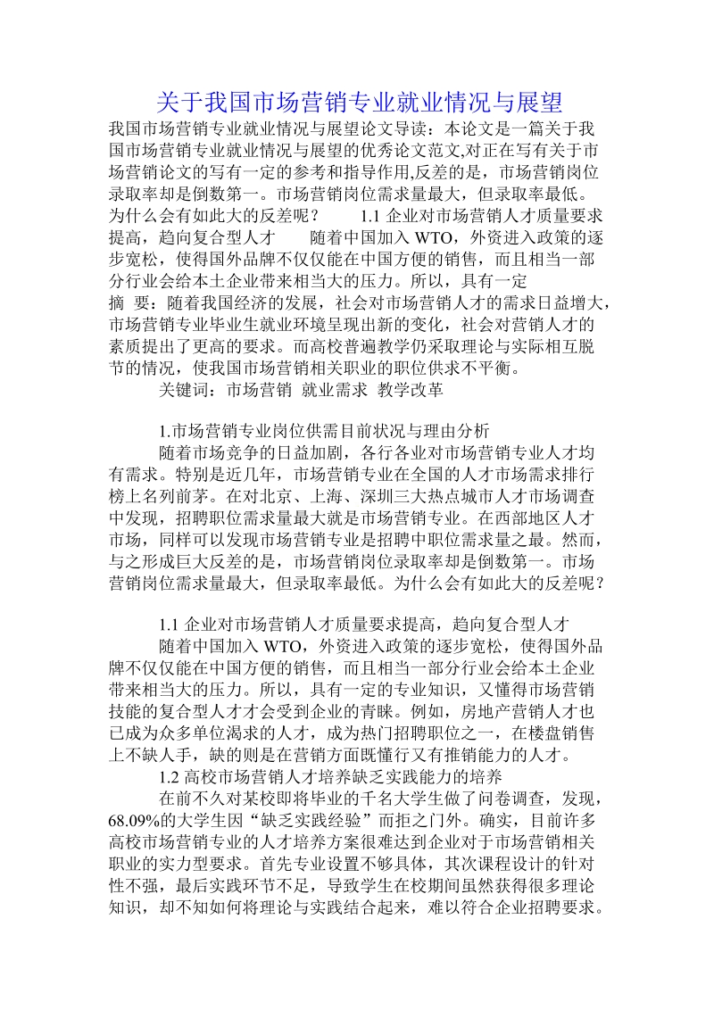 关于我国市场营销专业就业情况与展望.doc.doc_第1页