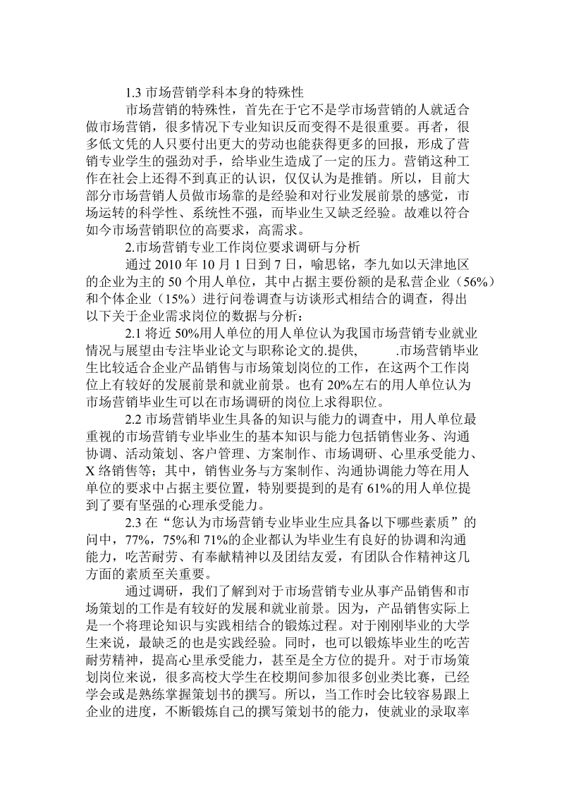 关于我国市场营销专业就业情况与展望.doc.doc_第2页