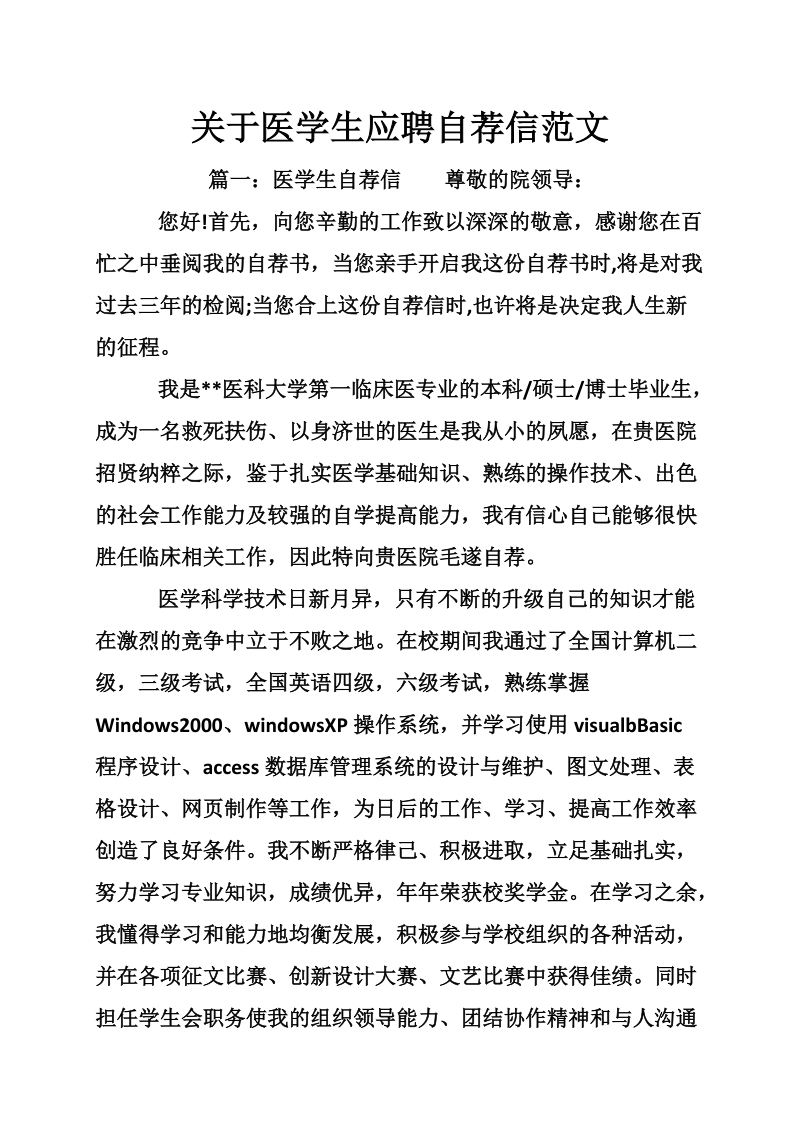 关于医学生应聘自荐信范文.doc_第1页