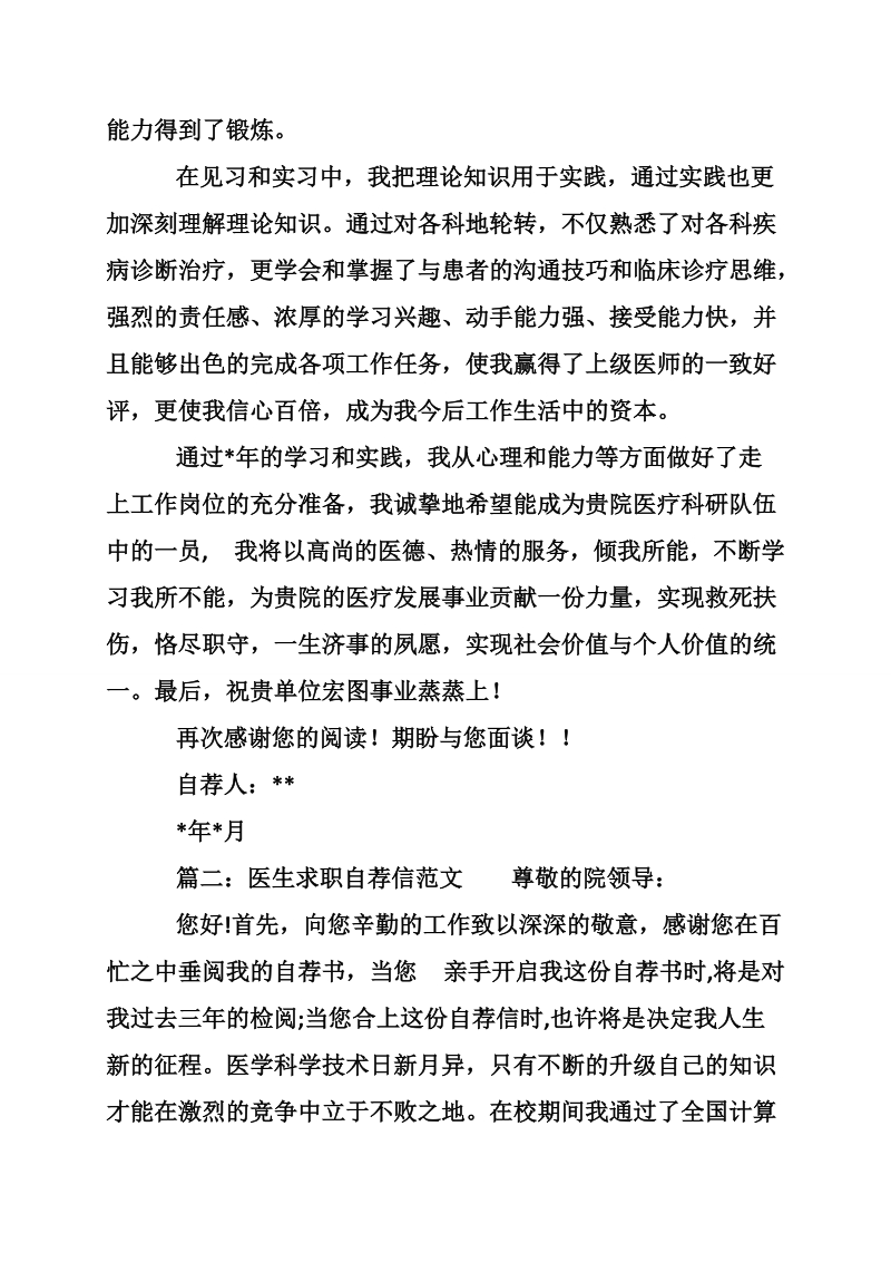 关于医学生应聘自荐信范文.doc_第2页