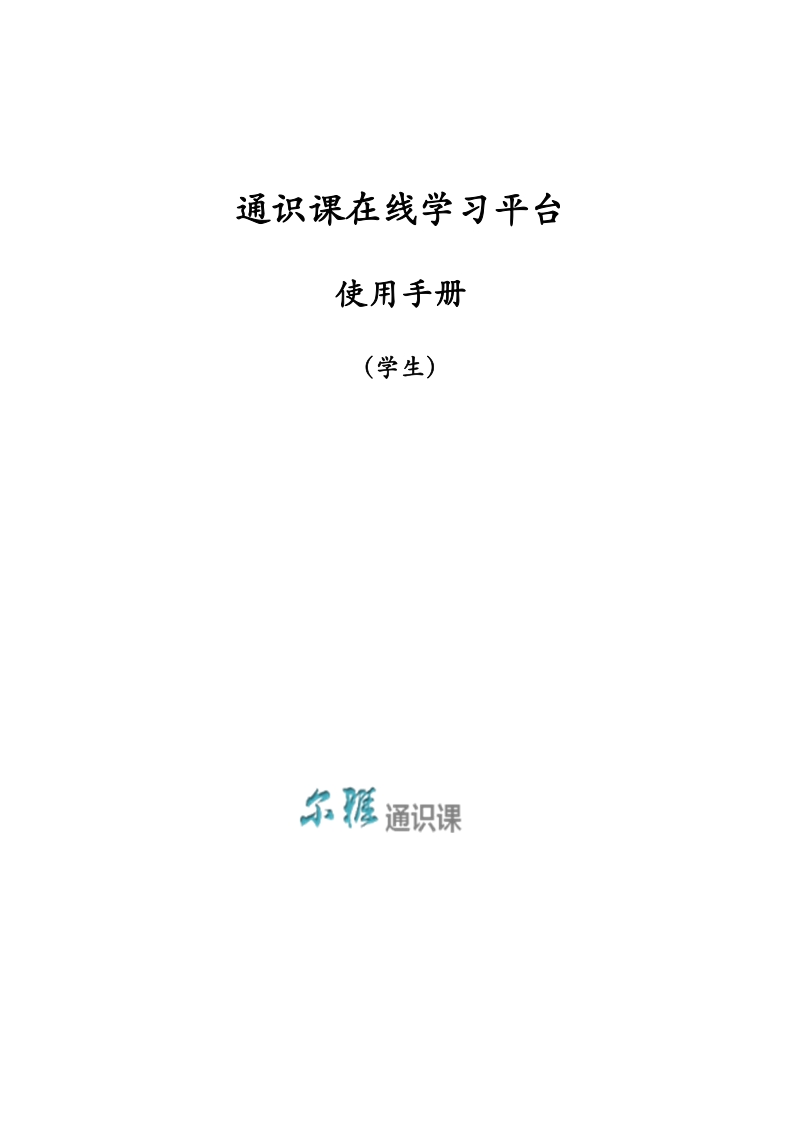 附件2_通时课学习平台用户使用手册-学生应用doc.doc_第1页