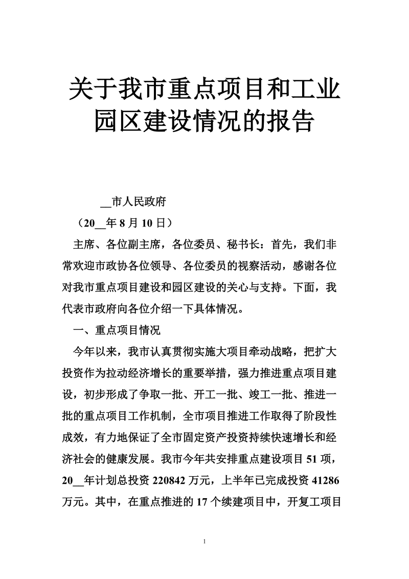 关于我市重点项目和工业园区建设情况的报告.doc_第1页