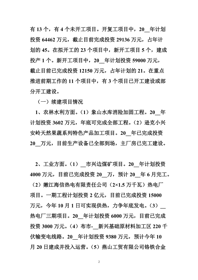 关于我市重点项目和工业园区建设情况的报告.doc_第2页