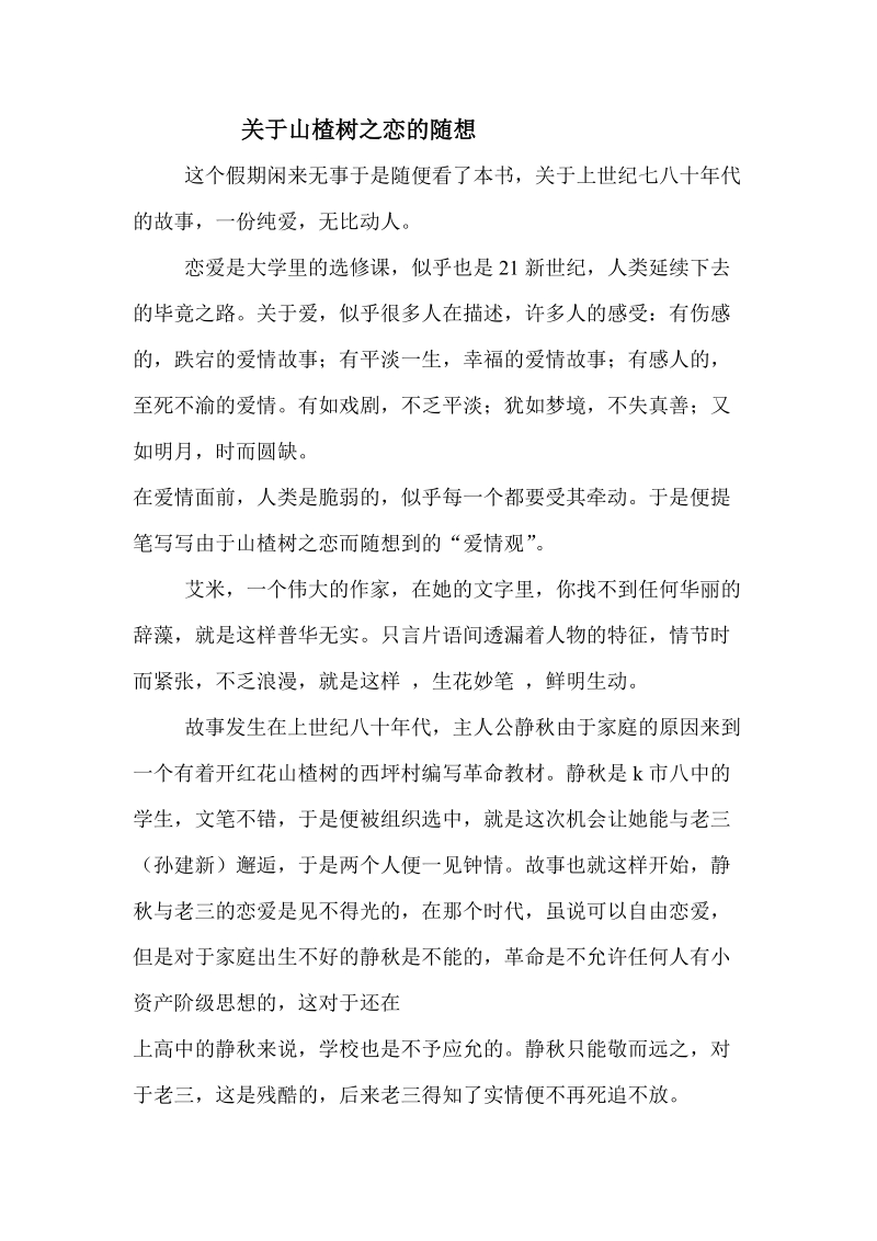 关于山楂树之恋的随想.doc_第1页