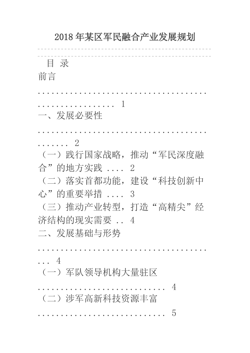 2018年某区军民融合产业发展规划.docx_第1页