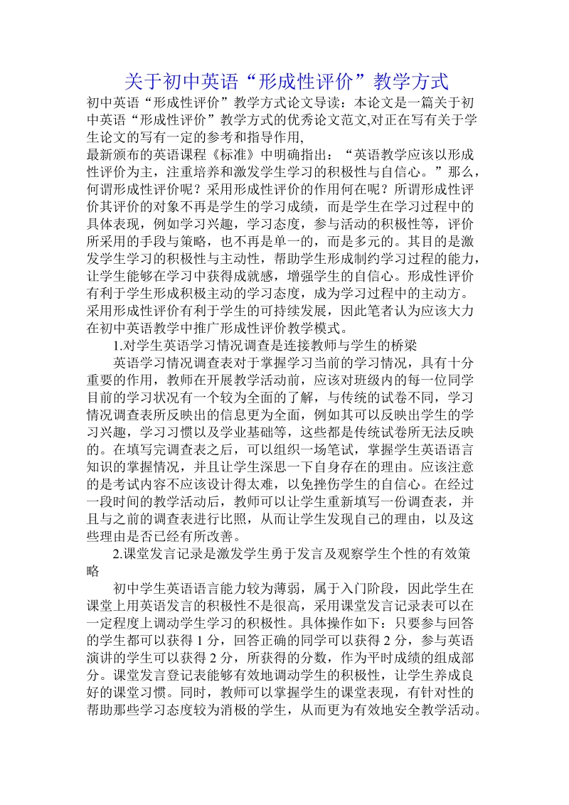 关于初中英语“形成性评价”教学方式.doc.doc_第1页