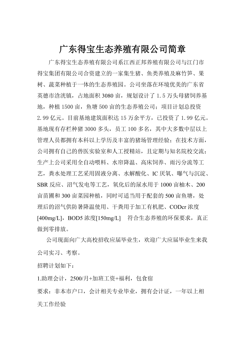 广东得宝生态养殖有限公司简介.doc_第1页