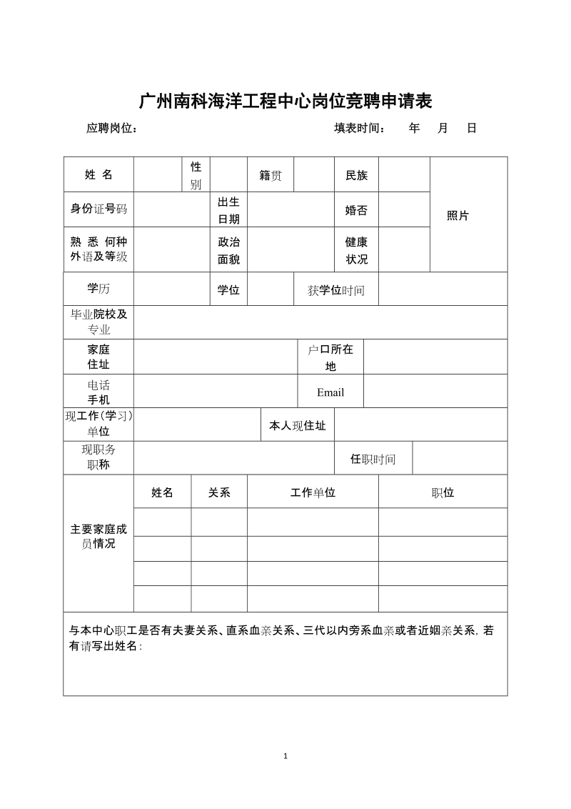 附件：广州南科海洋工程中心岗位竞聘申请表.doc_第1页