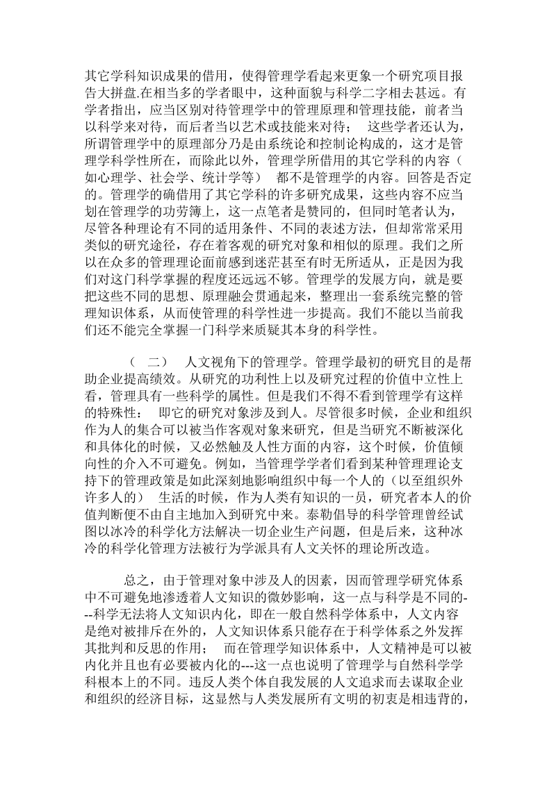 管理学的科学属性与研究不足.doc.doc_第2页