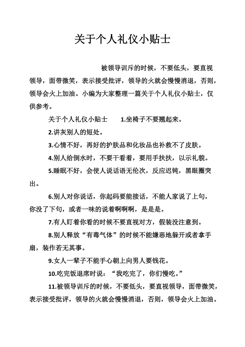 关于个人礼仪小贴士.doc_第1页