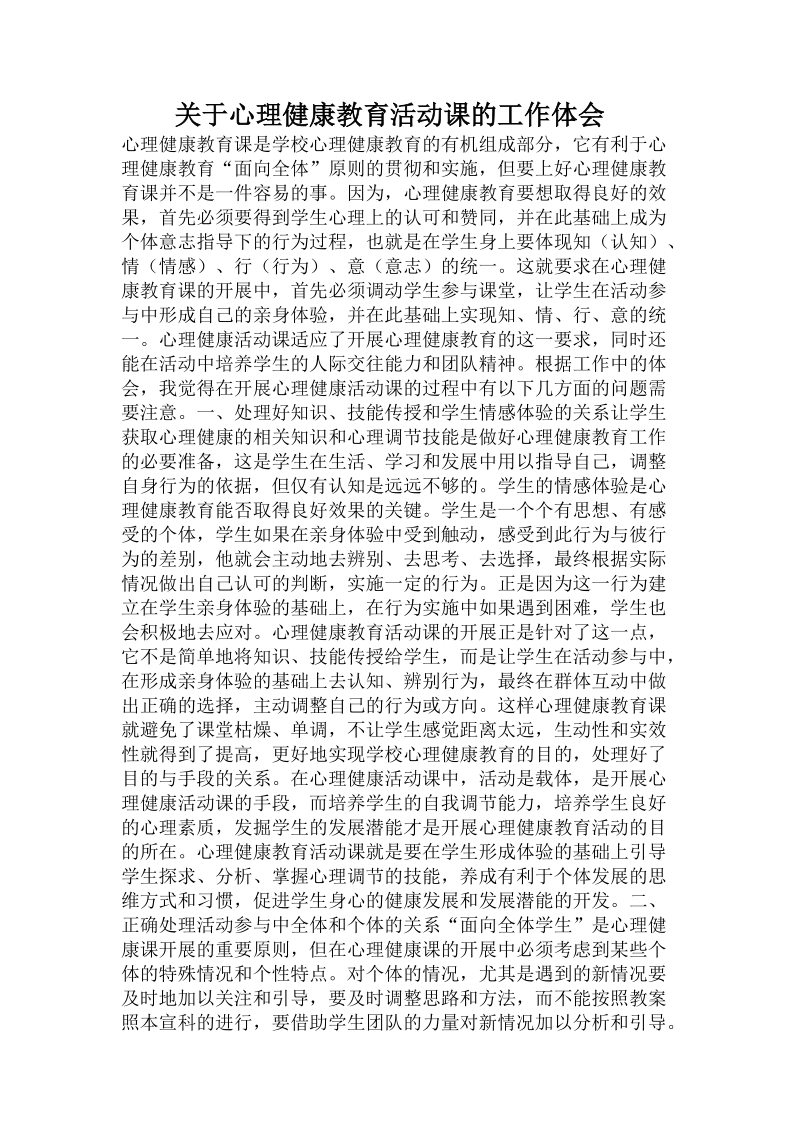 关于心理健康教育活动课的工作体会 .doc.doc_第1页